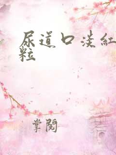 尿道口淡红色颗粒