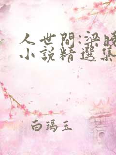 人世间:梁晓声小说精选集全文阅读阅读