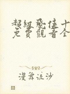 超级飞侠十二季免费观看全集