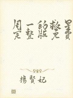 周一的救星漫画完整版免费阅读