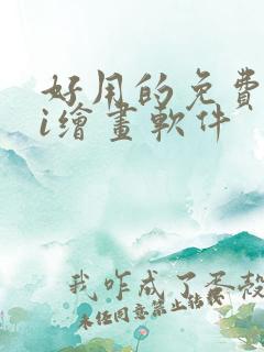 好用的免费的ai绘画软件