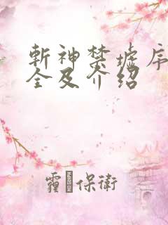 斩神禁墟序列大全及介绍