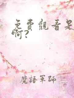 免费观看是王者啊?