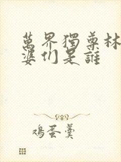 万界独尊林枫老婆们是谁