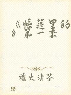 《帐篷里的秘密》第一季