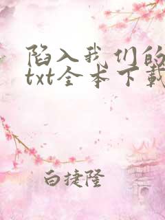 陷入我们的热恋txt全本下载