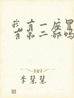 我有一座冒险屋有第二部吗