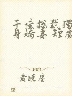 千亿总裁独宠替身娇妻 短剧