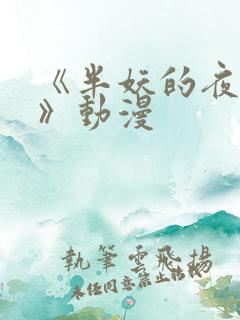 《半妖的夜叉姬》动漫