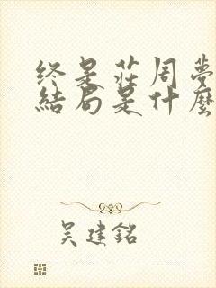 终是庄周梦了蝶结局是什么