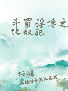 斗罗淫传之小舞化奴记