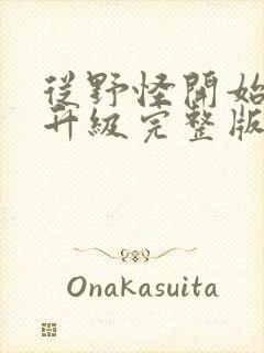 从野怪开始进化升级完整版下载