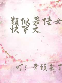 类似最佳女配的快穿文