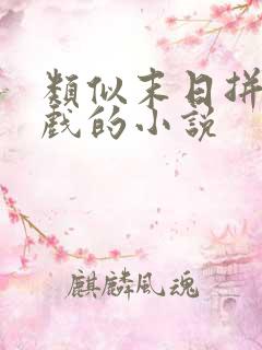 类似末日拼图游戏的小说