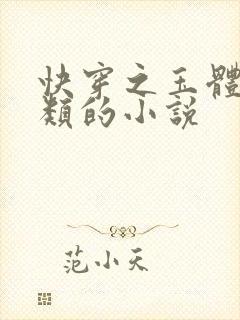 快穿之玉体横陈类的小说