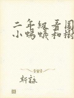 二年级看图写话小蚂蚁和树叶的故事