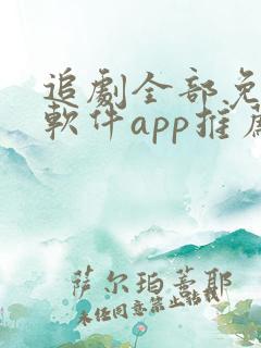追剧全部免费的软件app推荐