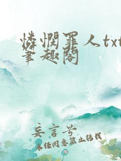 怜悯罪人txt笔趣阁