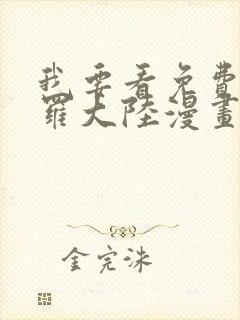 我要看免费的斗罗大陆漫画