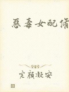 恶毒女配修仙文