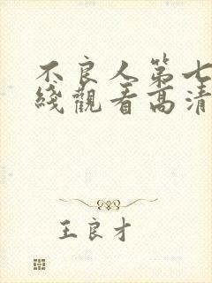 不良人第七季在线观看高清