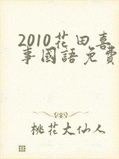 2010花田喜事国语免费