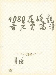 4080在线观看免费高清电视剧