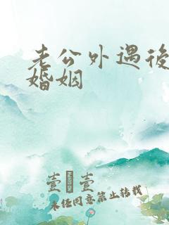 老公外遇后挽回婚姻