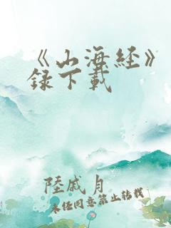 《山海经》异兽录下载