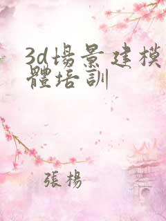 3d场景建模实体培训