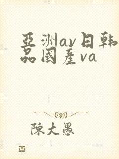 亚洲av日韩精品国产va