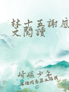 林十五谢应渊全文阅读