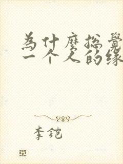 为什么总觉得和一个人的缘分未完