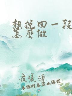 想挽回一段感情怎么做