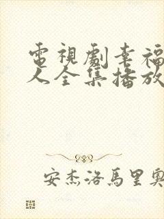 电视剧幸福一家人全集播放免费