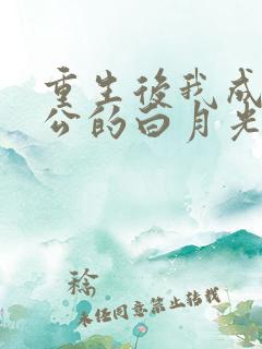 重生后我成了老公的白月光小说