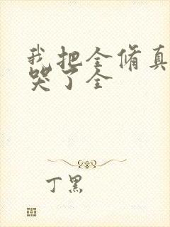 我把全修真界卷哭了全