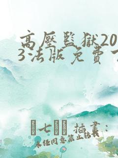 高压监狱2023法版免费下载