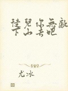 徒儿你无敌了 下山去吧