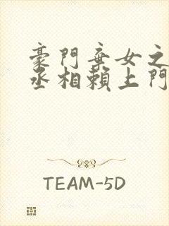 豪门弃女之妖孽丞相赖上门免费