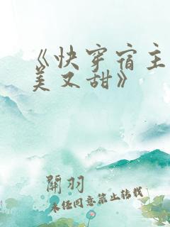 《快穿宿主她又美又甜》