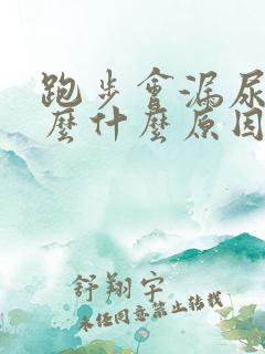 跑步会漏尿是怎么什么原因呢