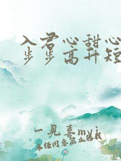 入君心甜心御厨步步高升短剧