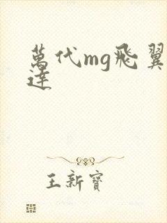 万代mg飞翼高达