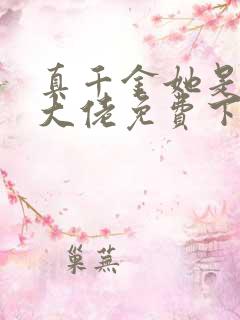 真千金她是全能大佬免费下载全本txt