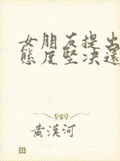 女朋友提出分手态度坚决还能挽回吗