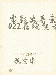 电影出乎意料2022在线观看免费高清