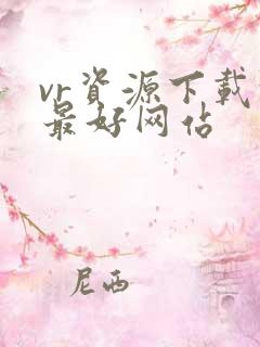 vr资源下载的最好网站