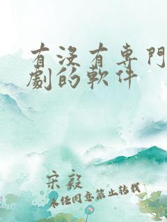 有没有专门看泰剧的软件