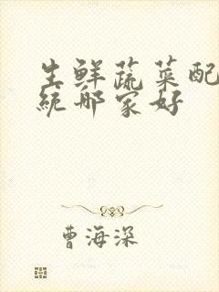 生鲜蔬菜配送系统哪家好